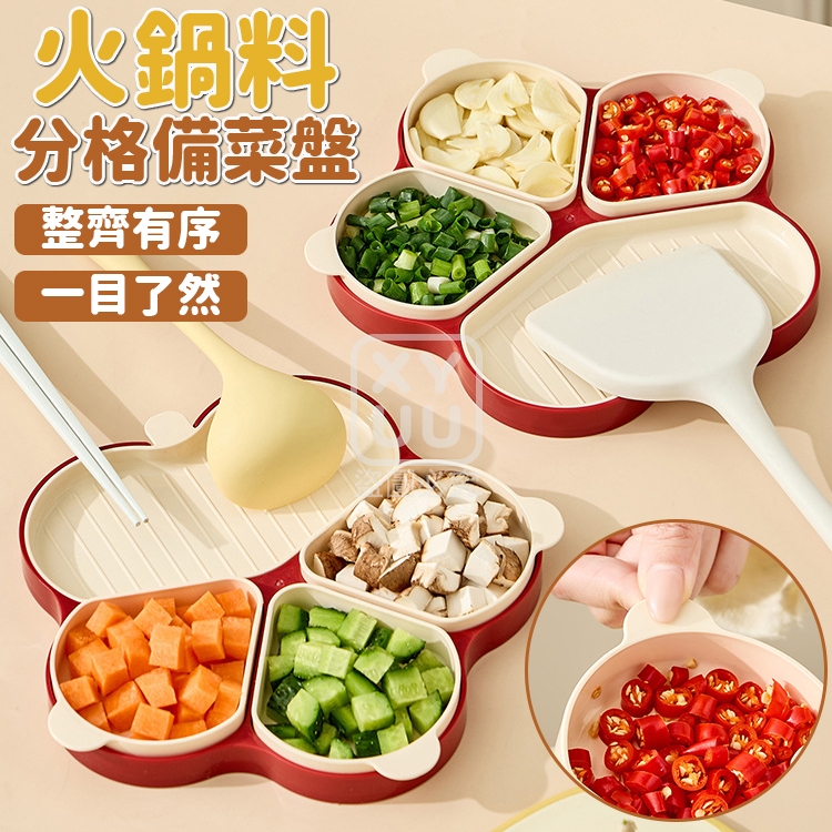 火鍋料分格備菜盤