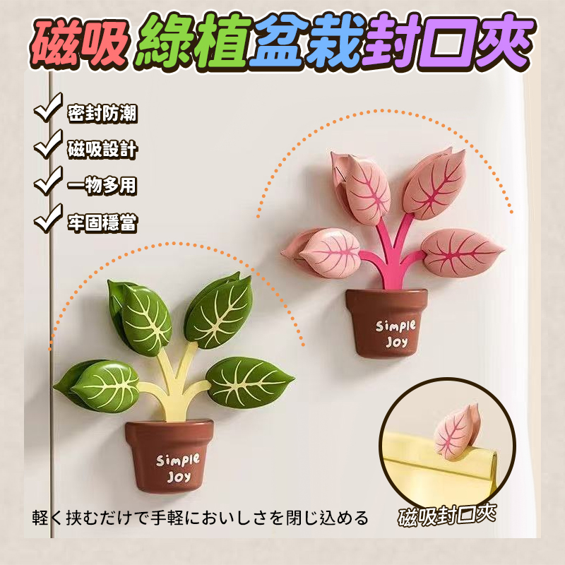 (2個)磁吸綠植盆栽封口夾