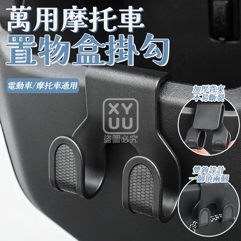 (4包)萬用摩托車置物盒掛勾10入