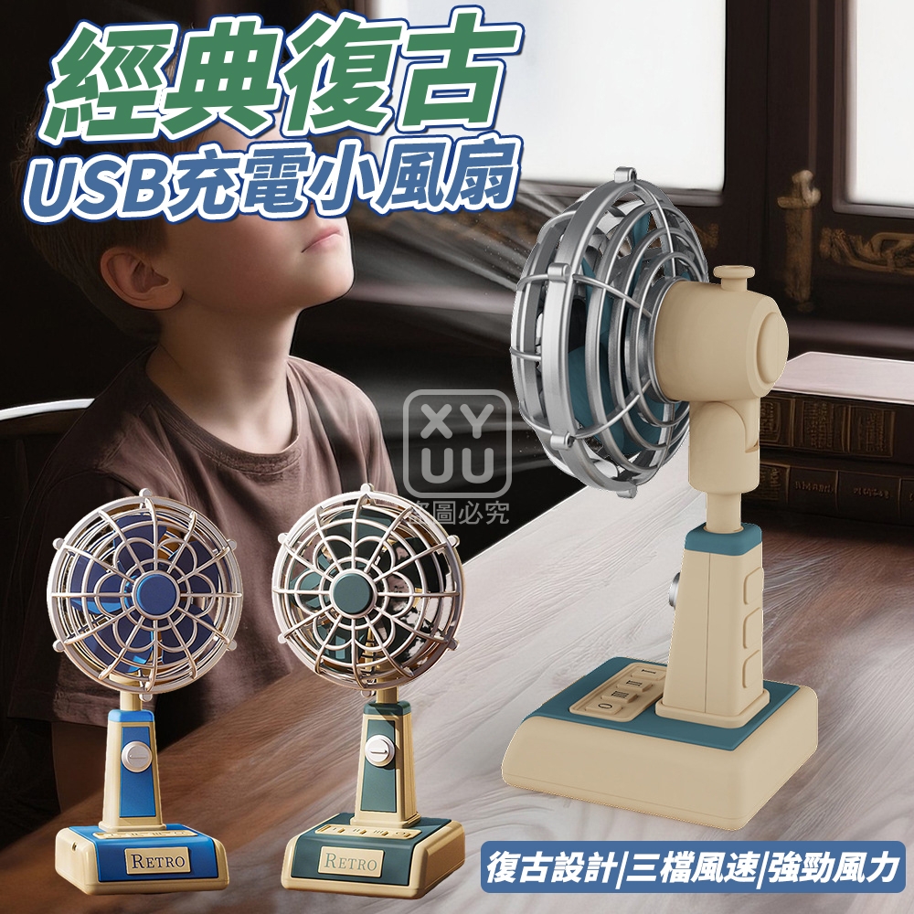 經典復古USB充電小風扇