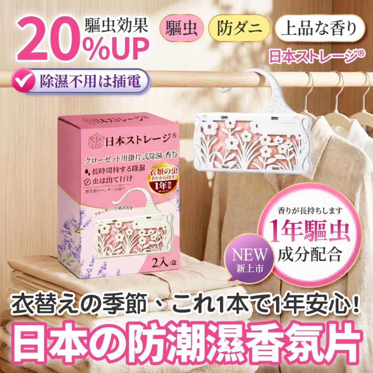 日本ストレージ®衣櫃防潮除濕香氛掛片2入/盒