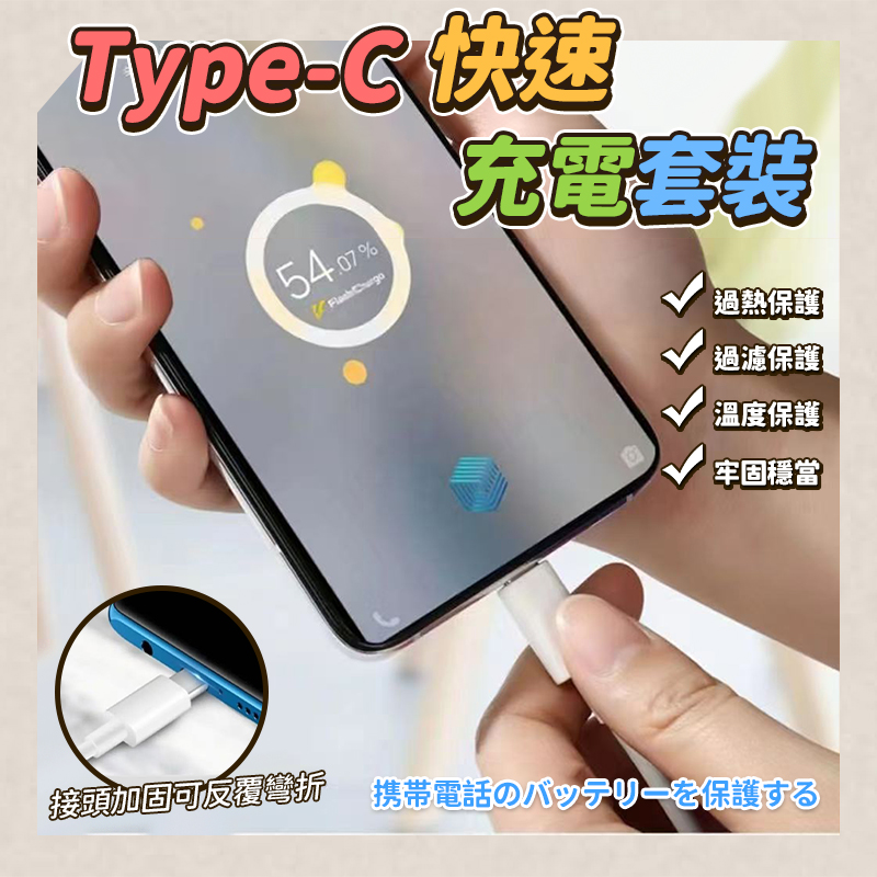 Type-C快速充電套裝