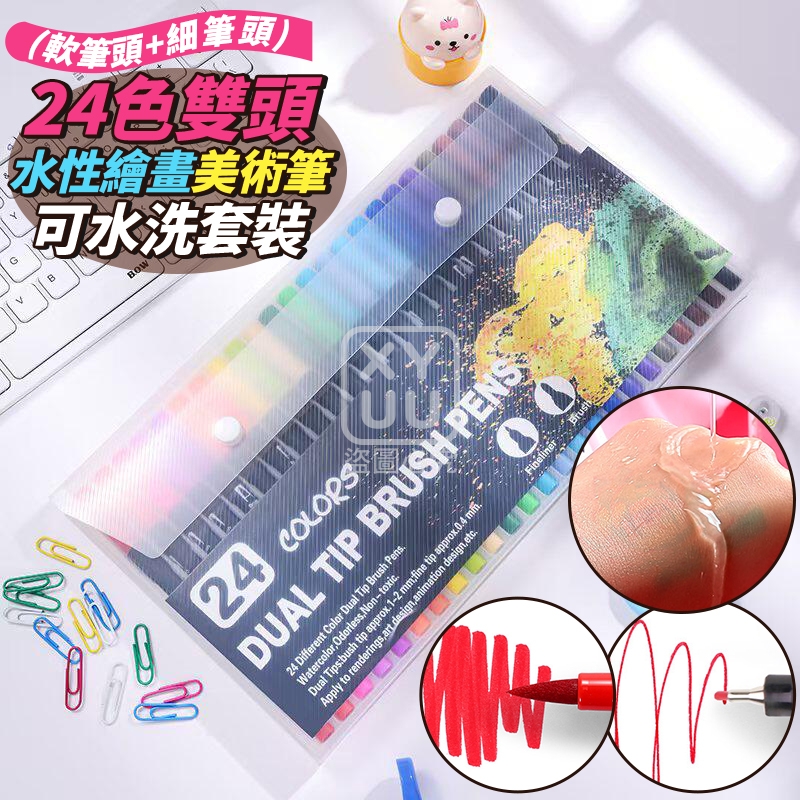 24色雙頭水性繪畫美術筆 可水洗套裝