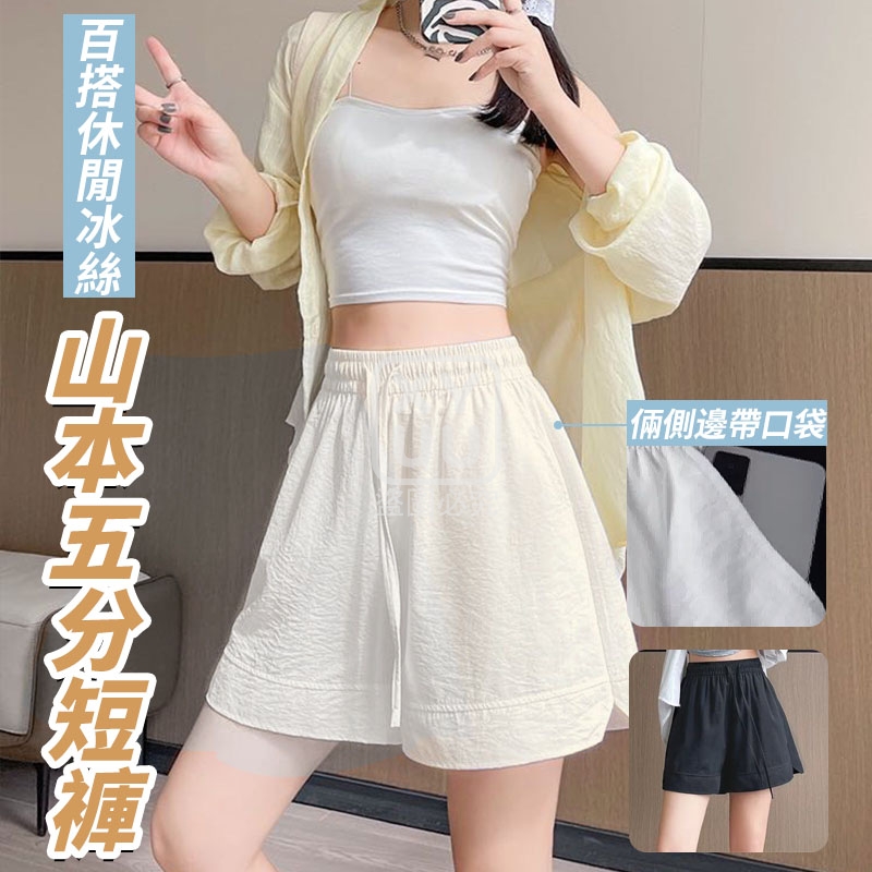 百搭休閒冰絲山本五分短褲