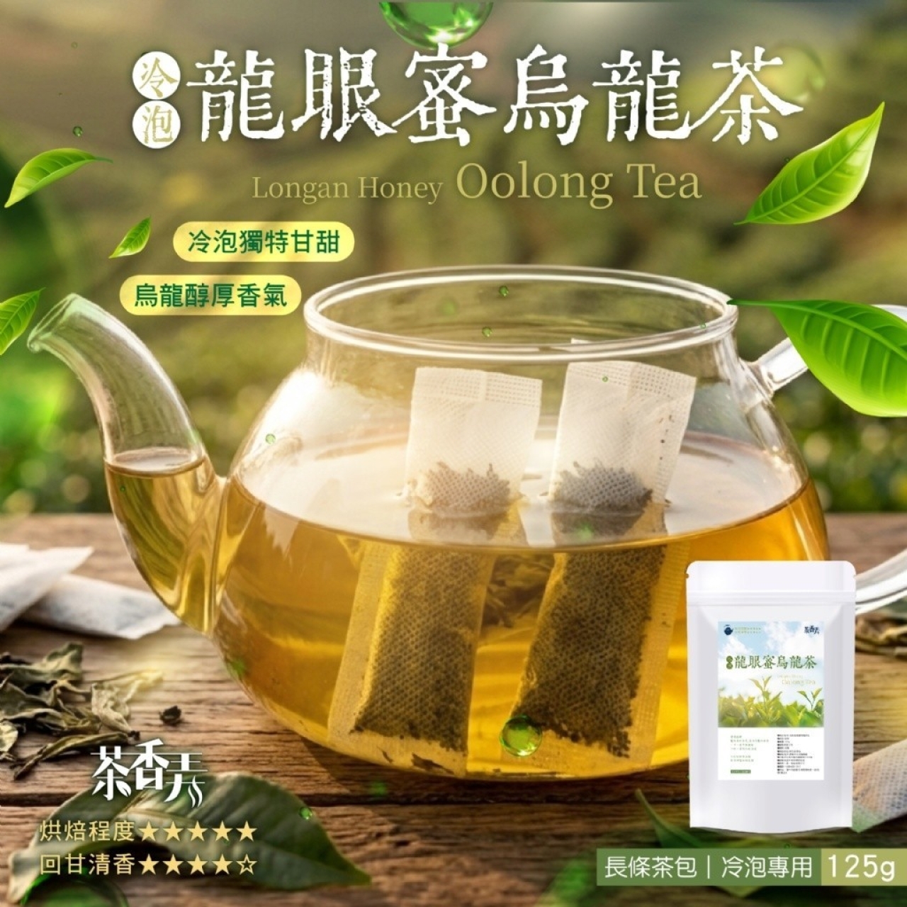 【茶香弄】冷泡龍眼蜜烏龍茶包125g