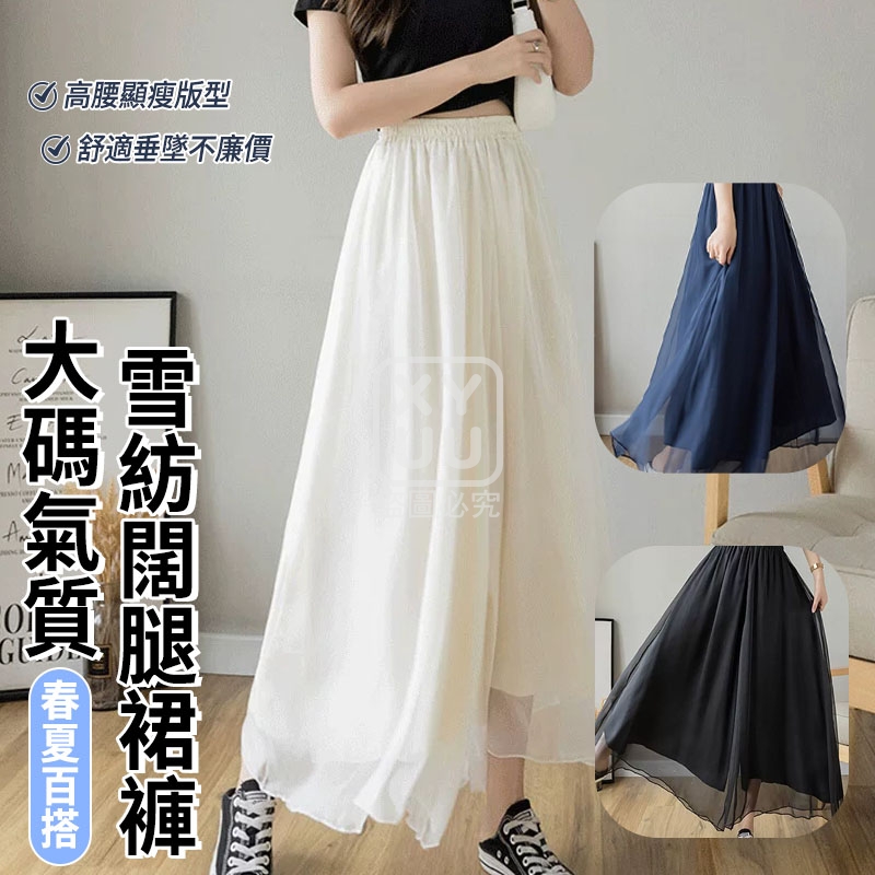 大碼氣質雪紡闊腿裙褲