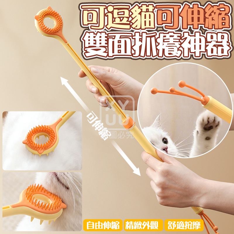 (2個)可逗貓可伸縮雙面抓癢神器