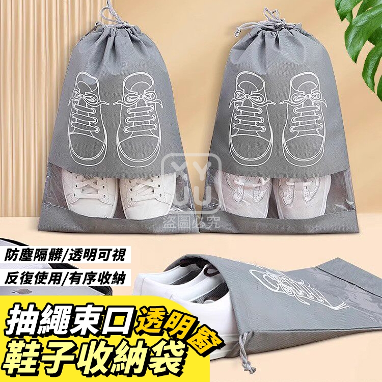 抽繩束口透明窗鞋子收納袋20入