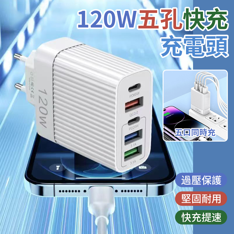 (2個)120W五孔快充充電頭