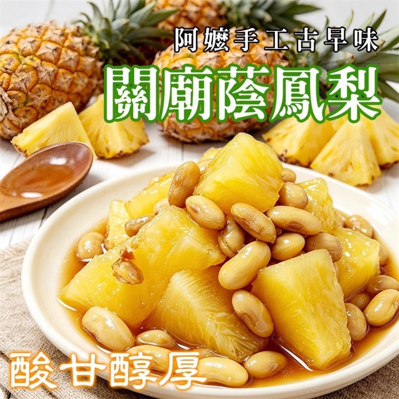 阿嬤手工ㄟ古早味台南關廟蔭鳳梨