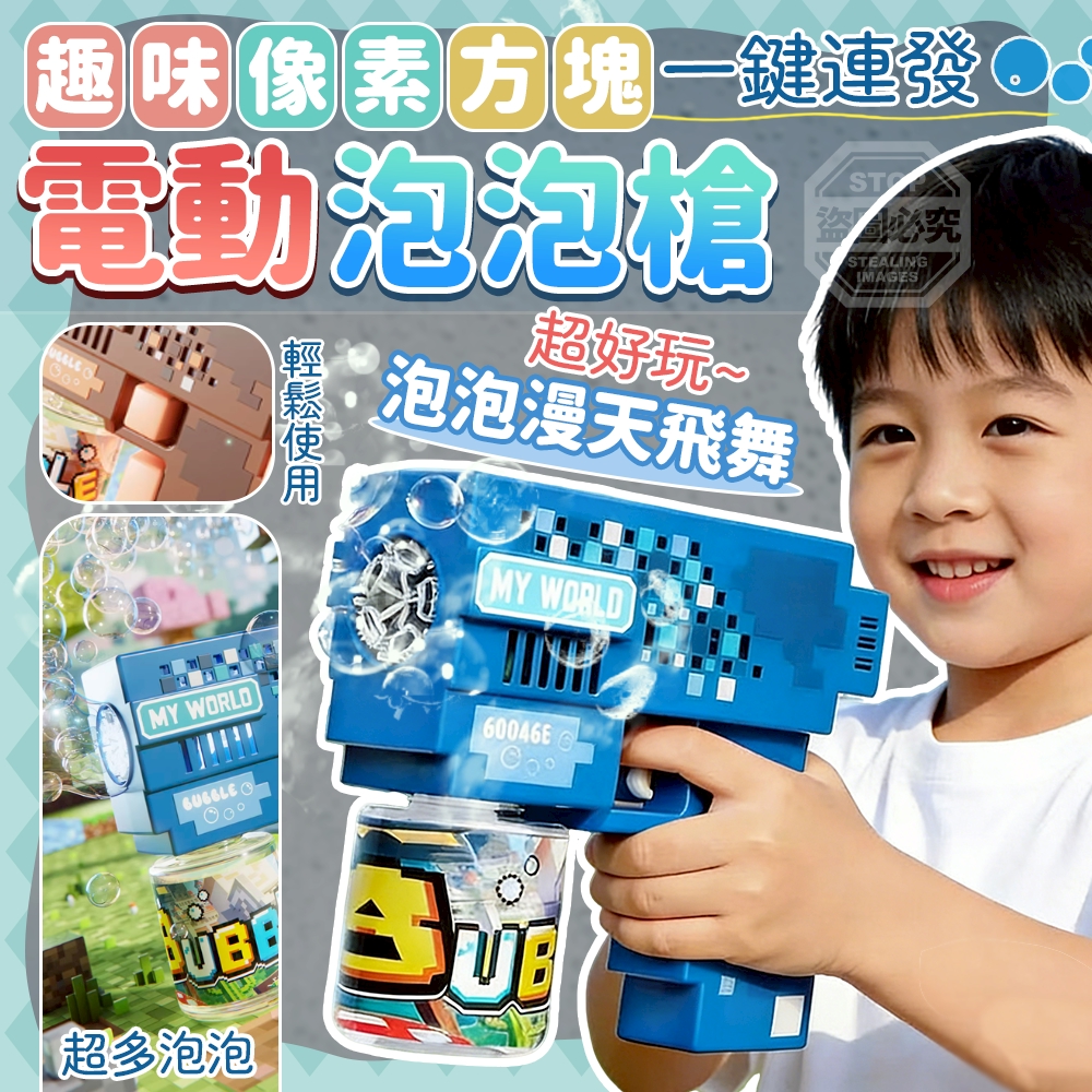 趣味像素方塊一鍵連發電動泡泡槍