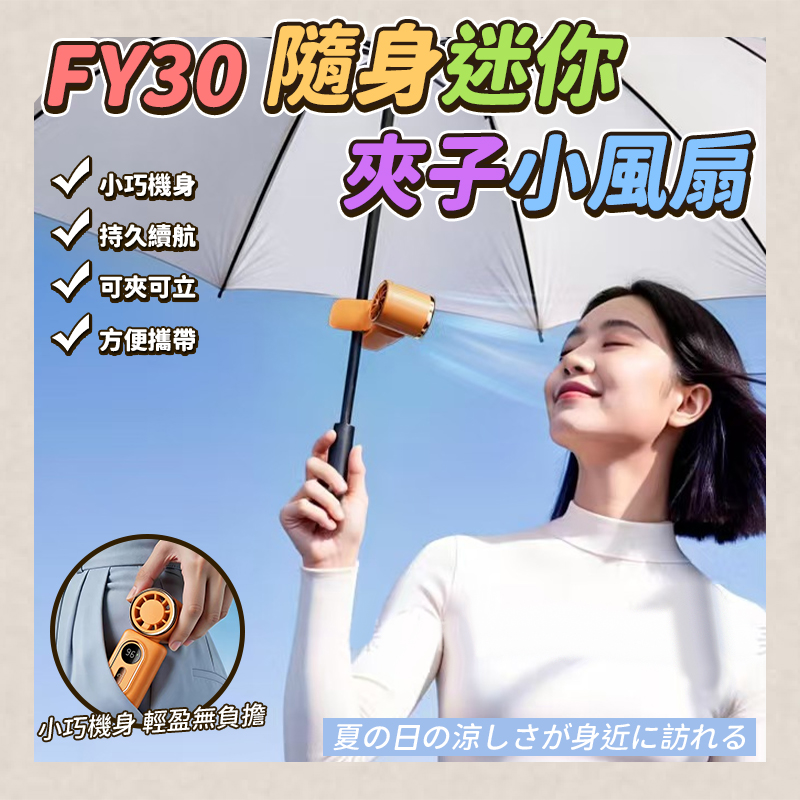 FY30隨身迷你夾子小風扇