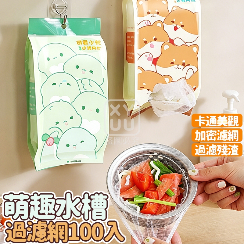 (2包)萌趣水槽過濾網約100入