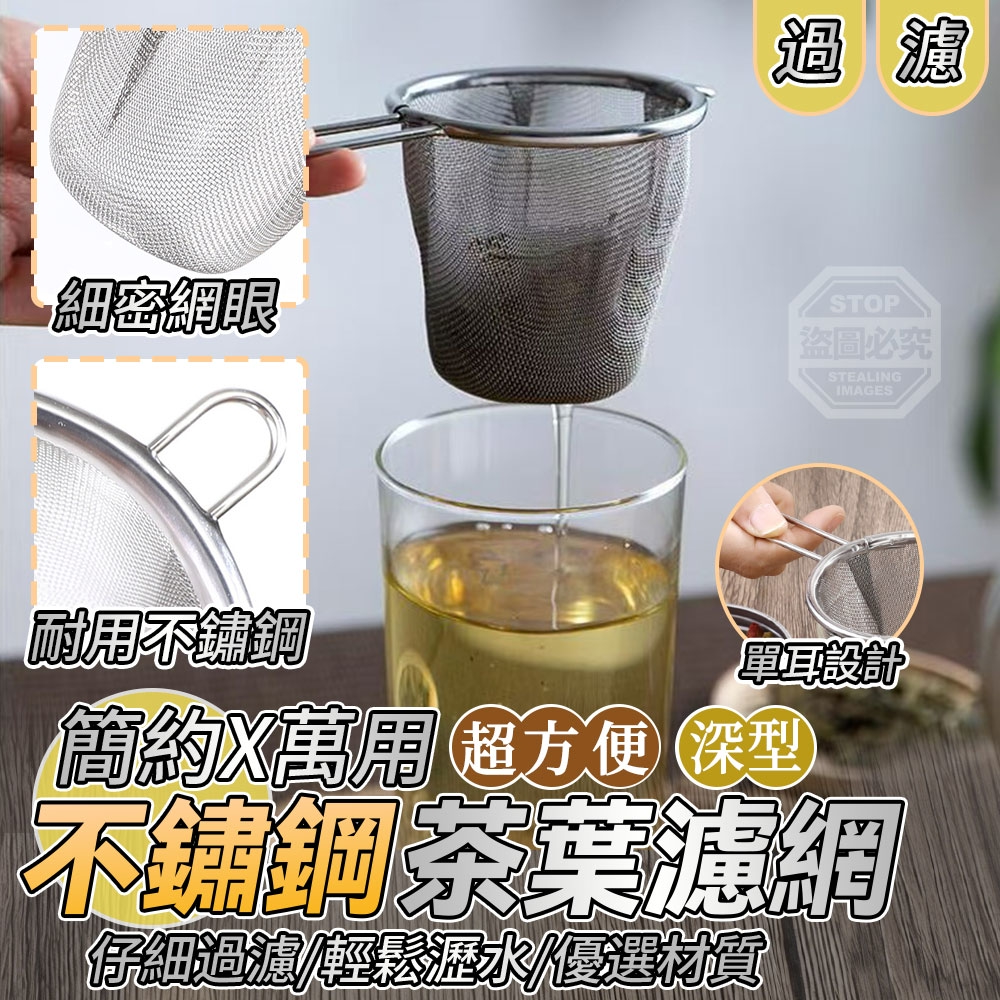 (2組)簡約萬用深型不鏽鋼茶葉濾網2入