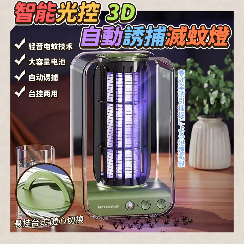 智能光控3D自動誘捕滅蚊燈