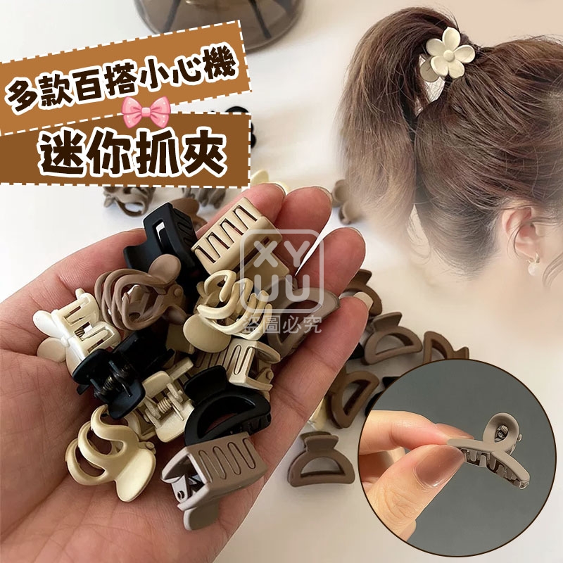 (2包)多款百搭小心機 迷你抓夾30入