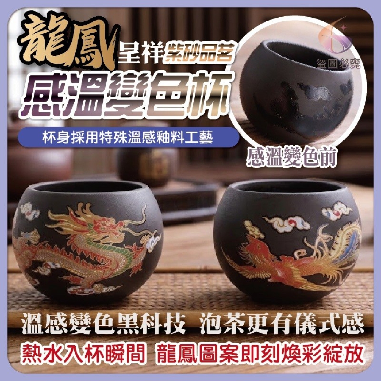 龍鳳呈祥變色紫砂杯 龍+鳳/組