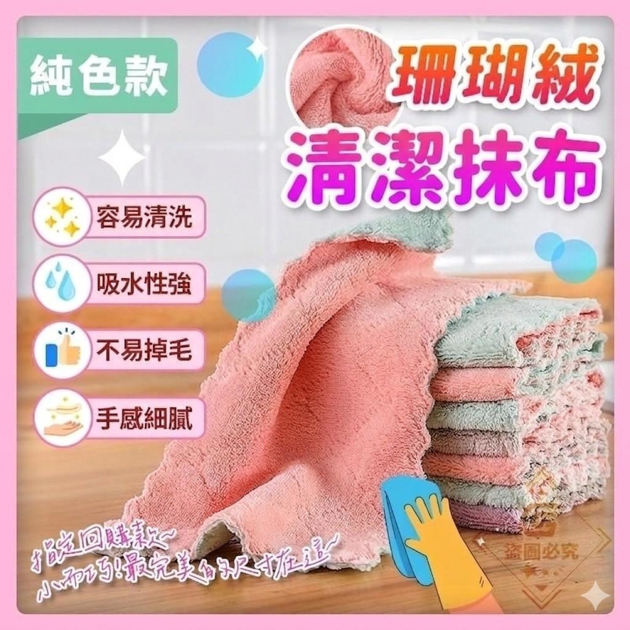 (2包)珊瑚絨清潔抹布10條