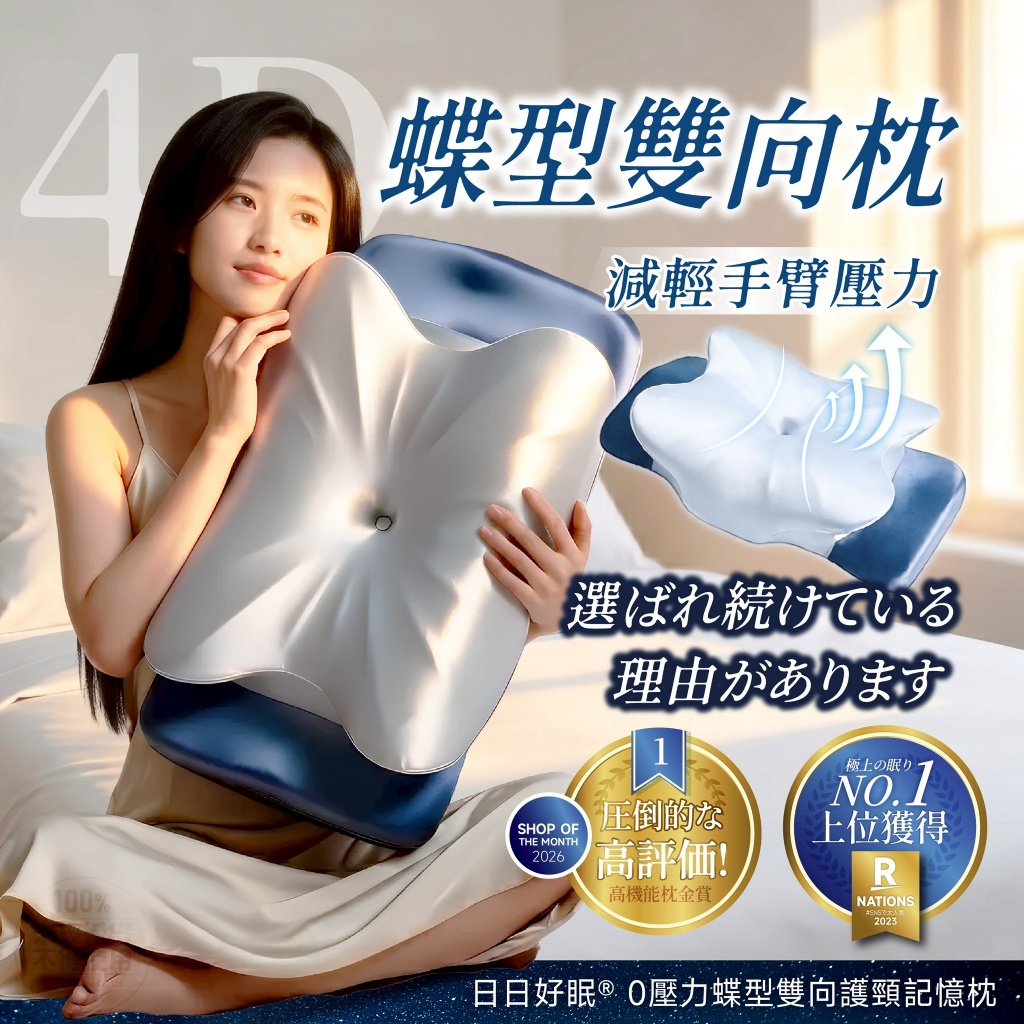 日日好眠®0壓力蝶型雙向護頸記憶枕