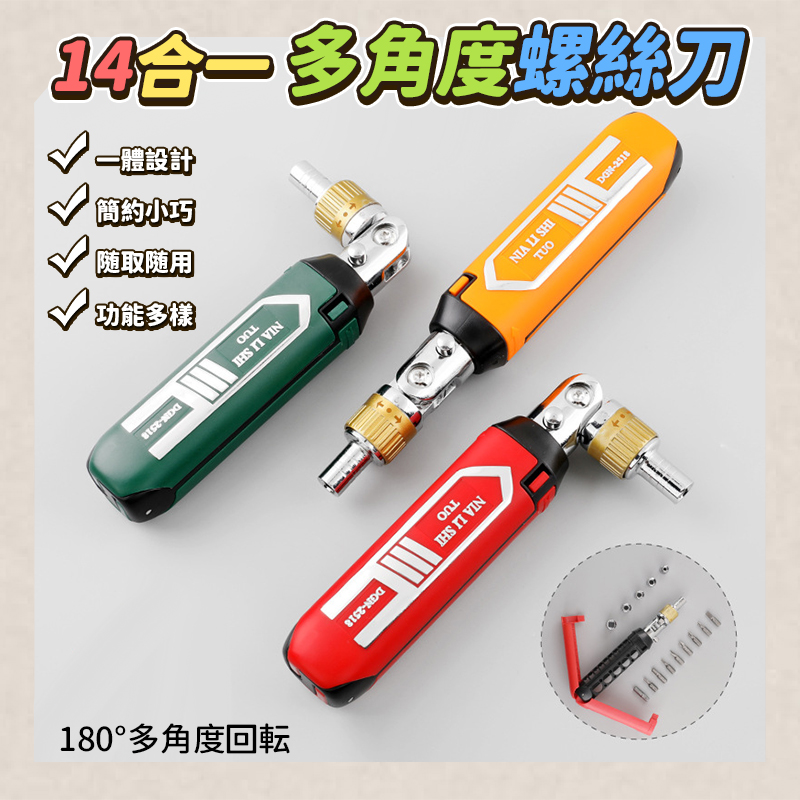 14合一多角度螺絲刀