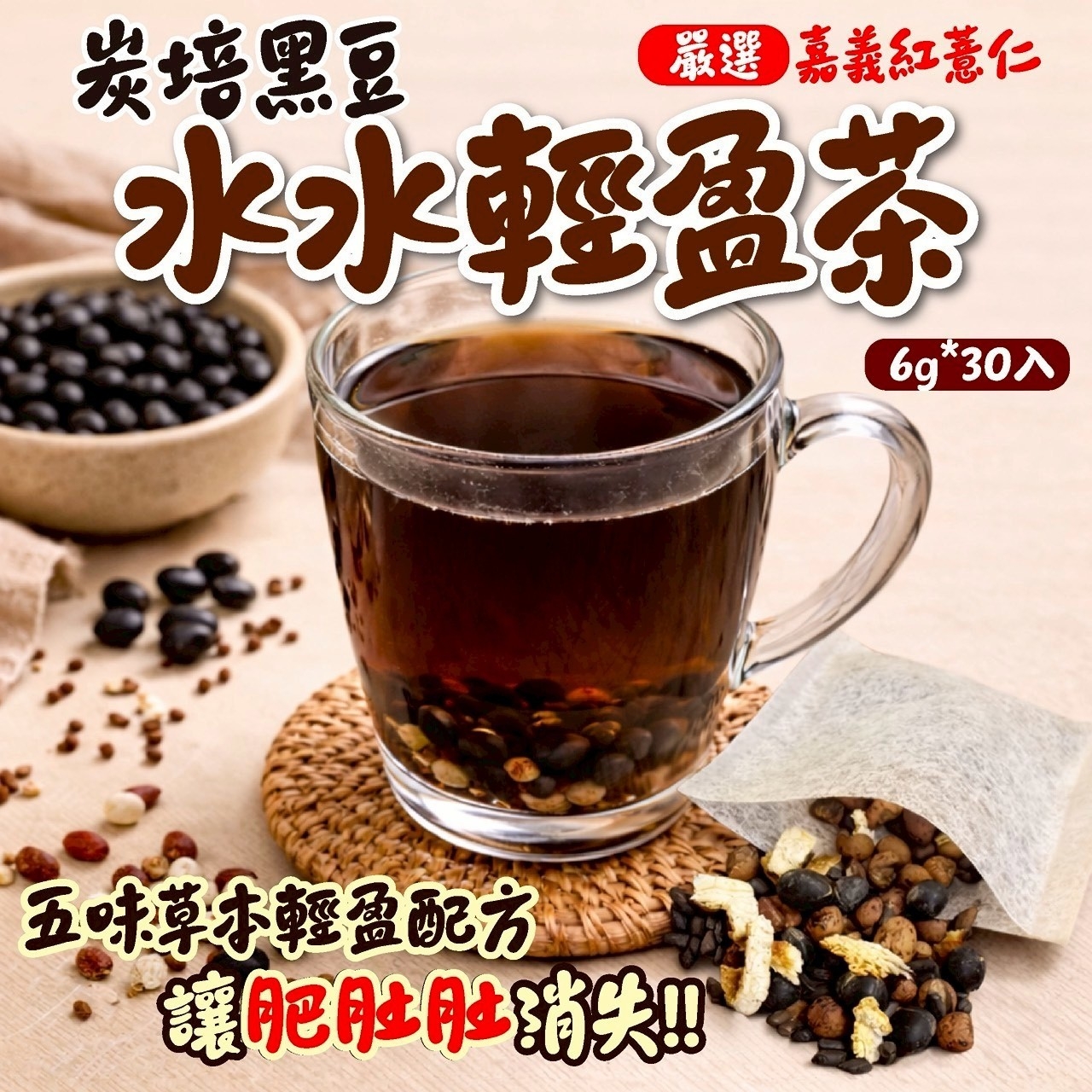 炭培黑豆水水輕盈茶6g*30入