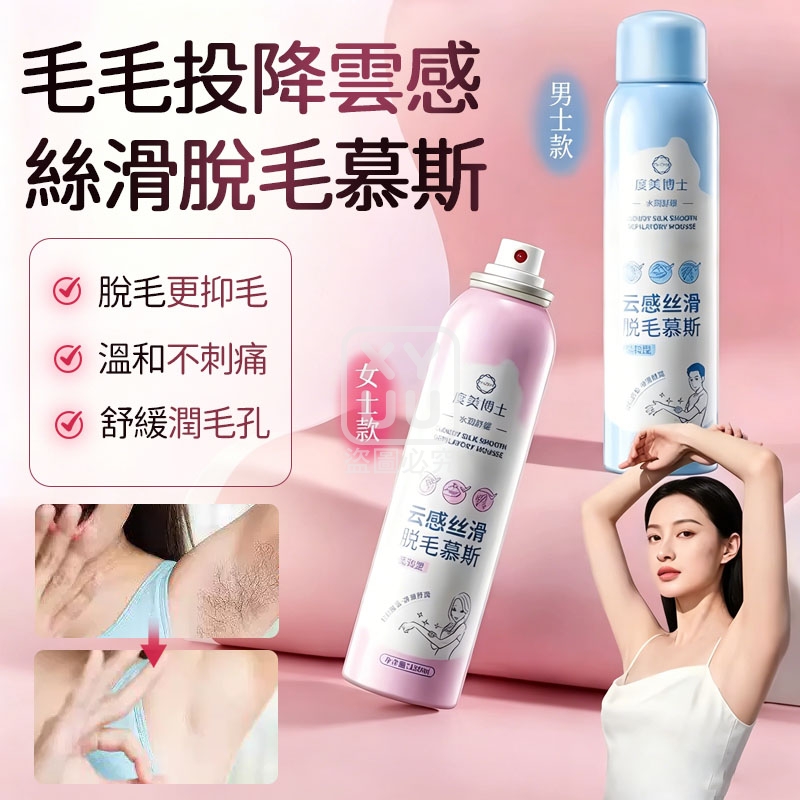 毛毛投降雲感絲滑脫毛慕斯