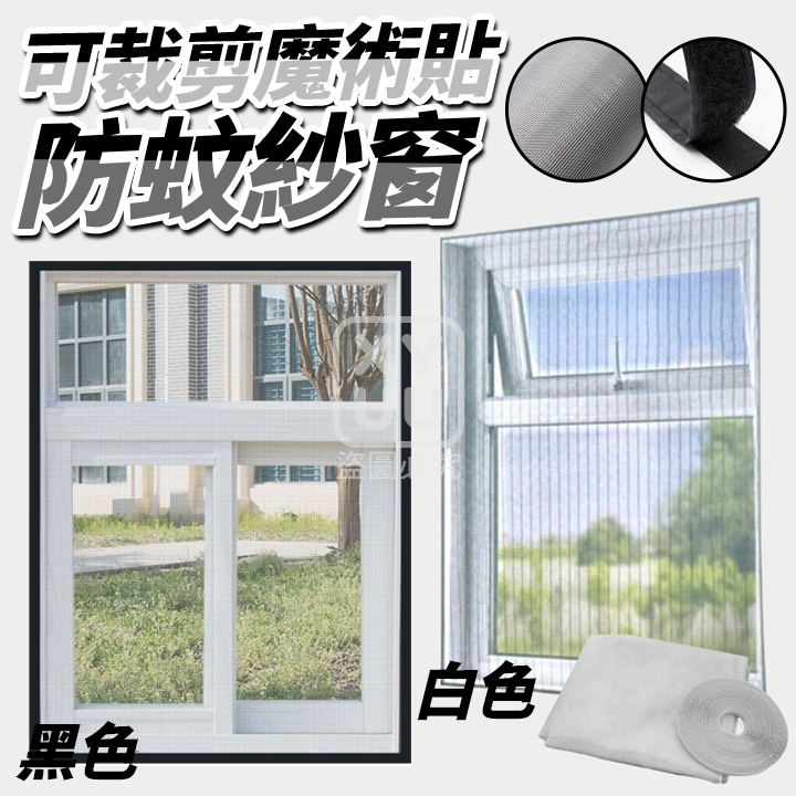 (2張)可裁剪魔術貼防蚊紗窗 贈魔術貼