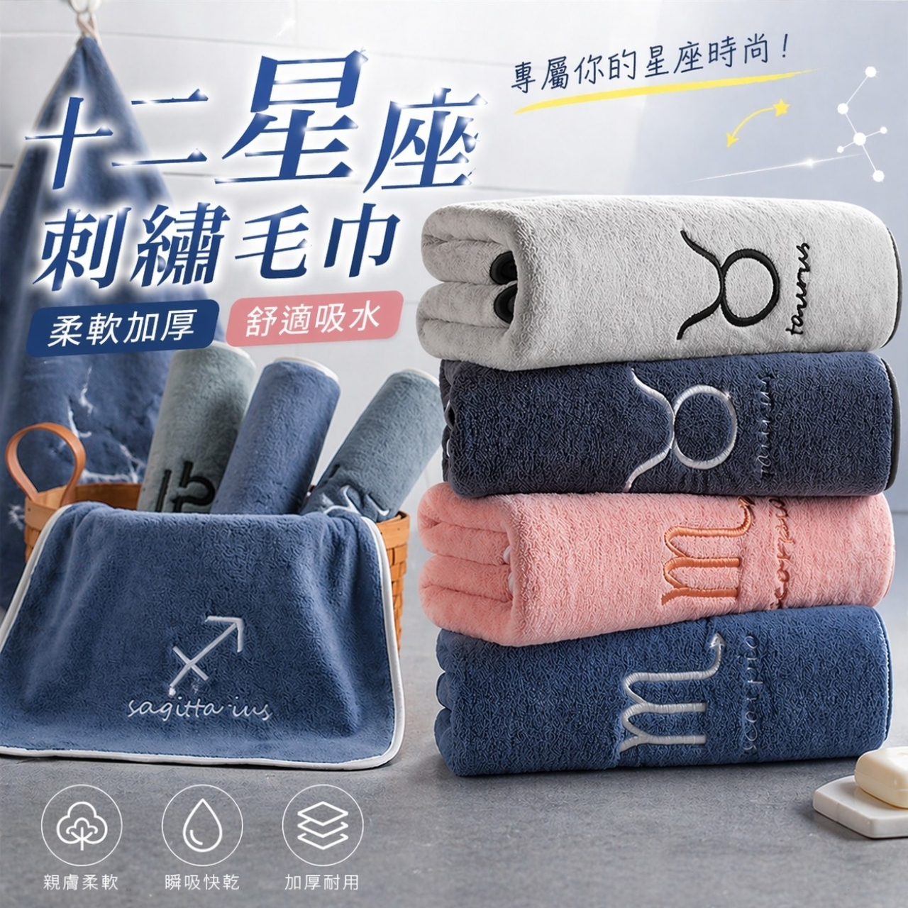 (4條)十二星座-星願療癒刺繡毛巾