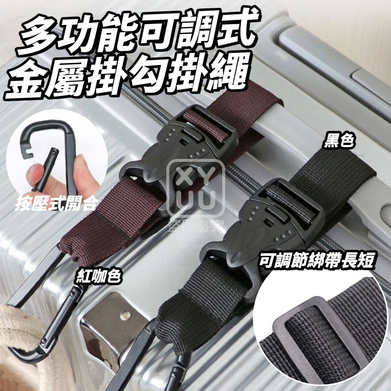 (2包)多功能可調式金屬掛勾掛繩2入