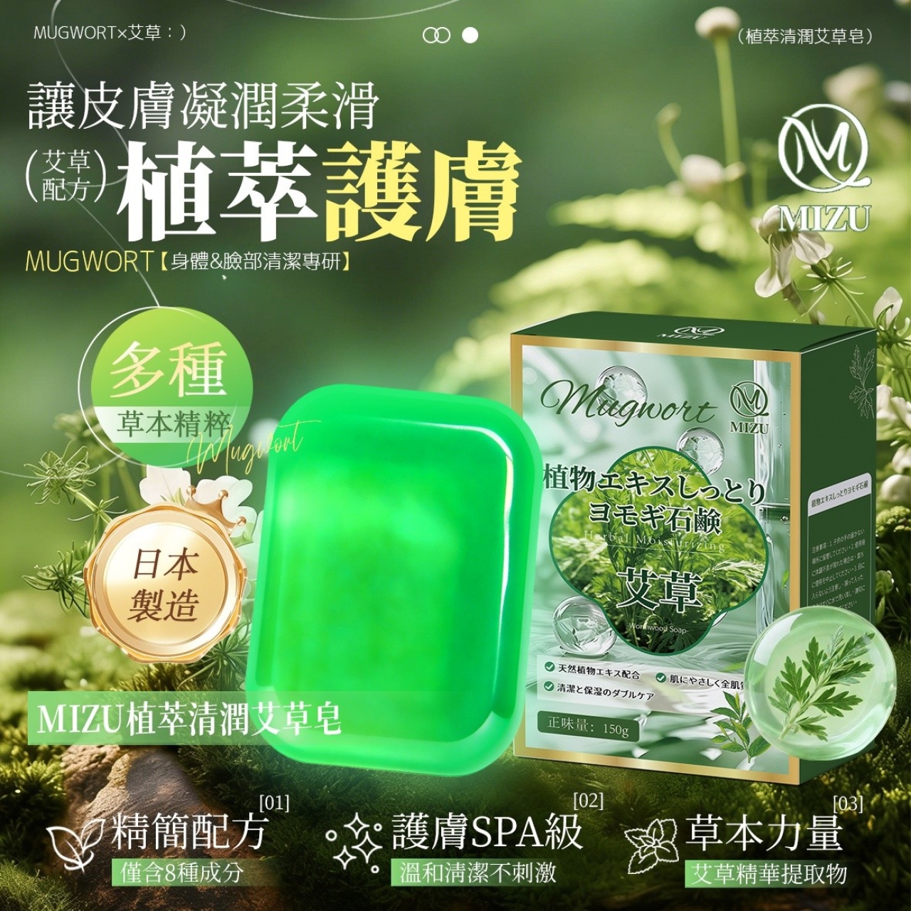 日本製造 MIZU 植萃清潤艾草皂 涼感