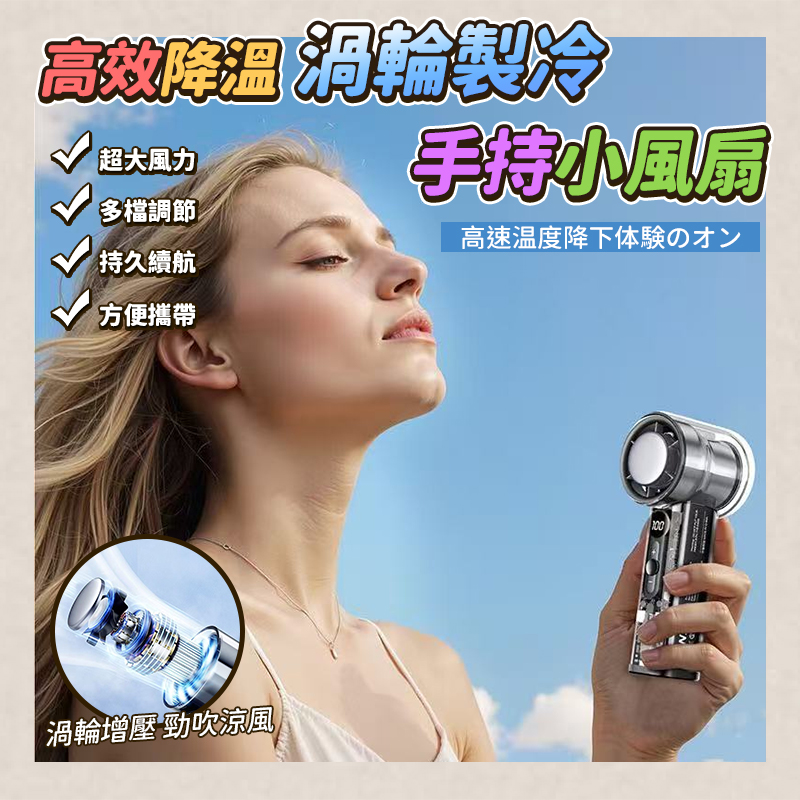 高效降溫渦輪製冷手持小風扇
