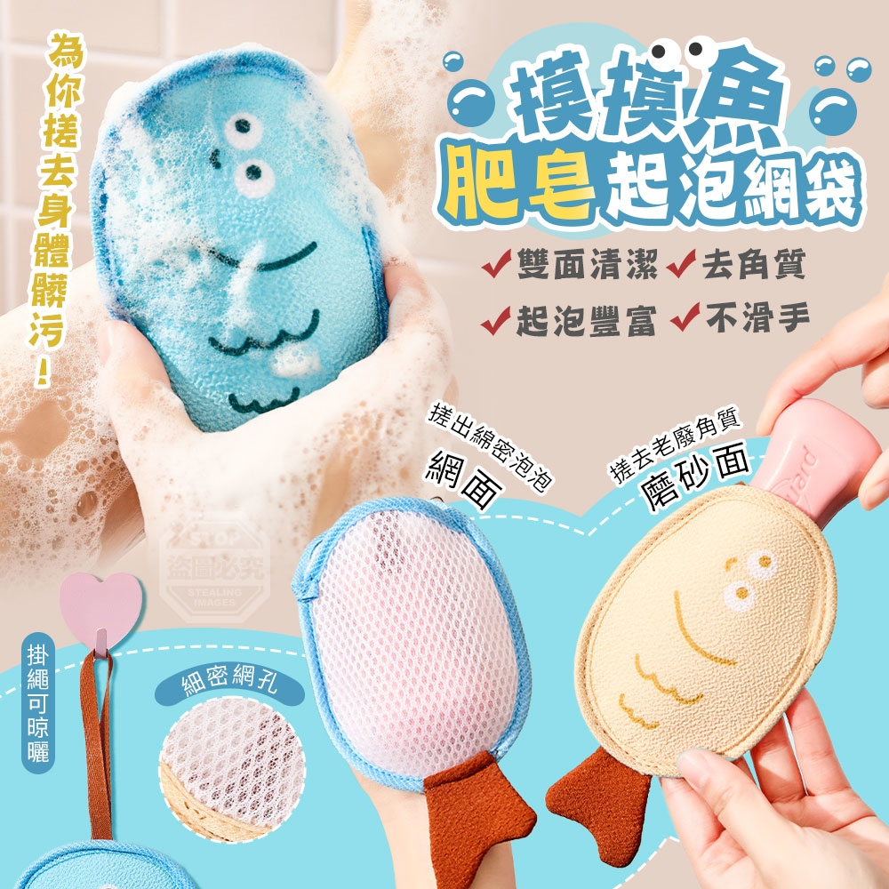 (2個)摸摸魚雙面清潔去角質肥皂起泡網袋