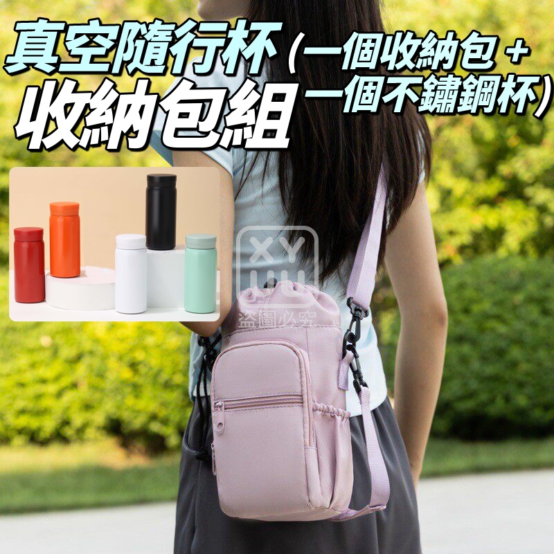 真空隨行杯收納包組[收納包+不鏽鋼杯]
