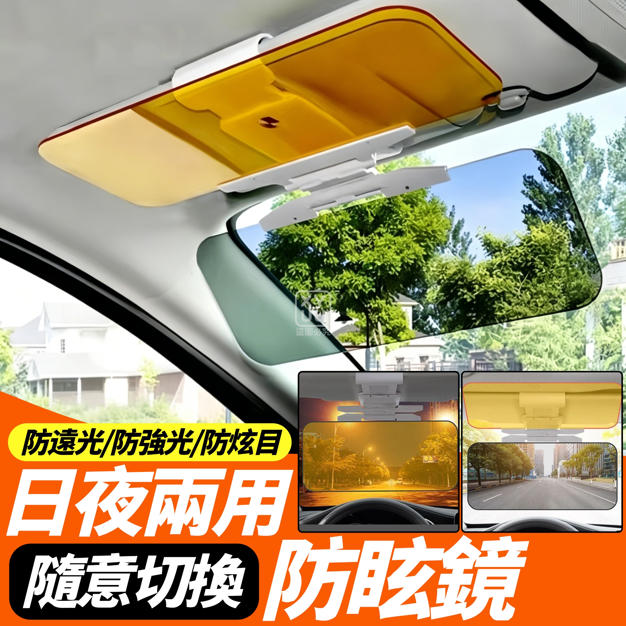 日夜兩用隨意切換防眩鏡
