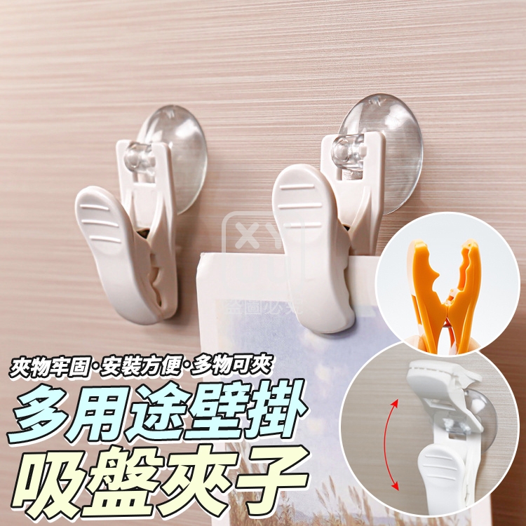 (4包)多用途壁掛吸盤夾子4入