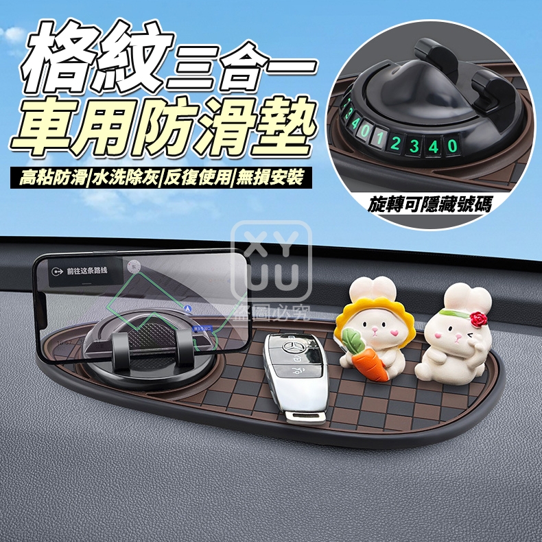 格紋三合一車用防滑墊