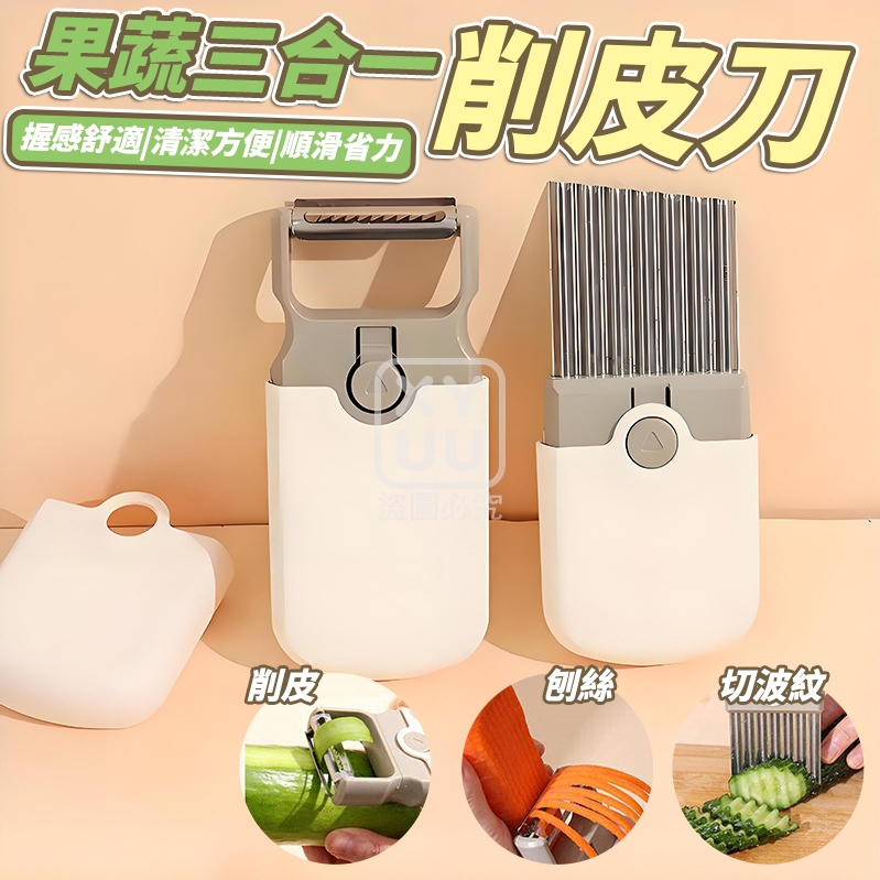 (2個)果蔬三合一削皮刀