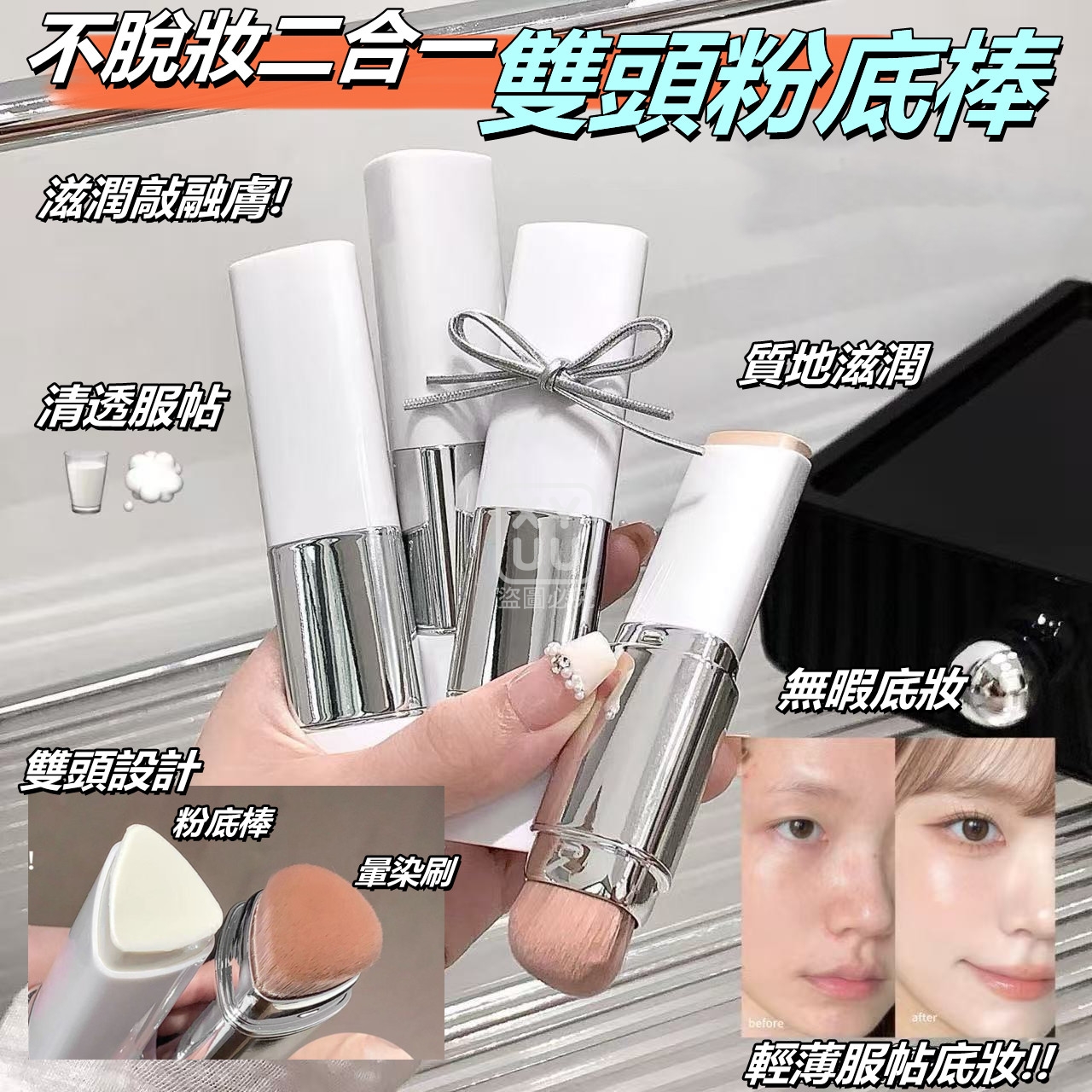 不脫妝二合一雙頭粉底棒