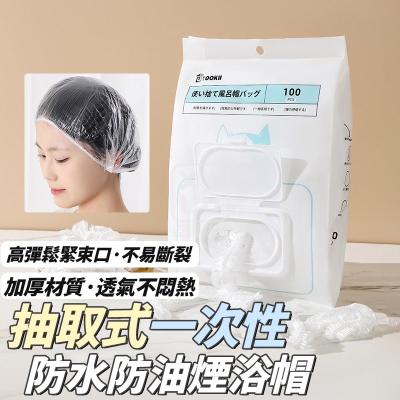 (2包)抽取式一次性防水防油煙浴帽100入