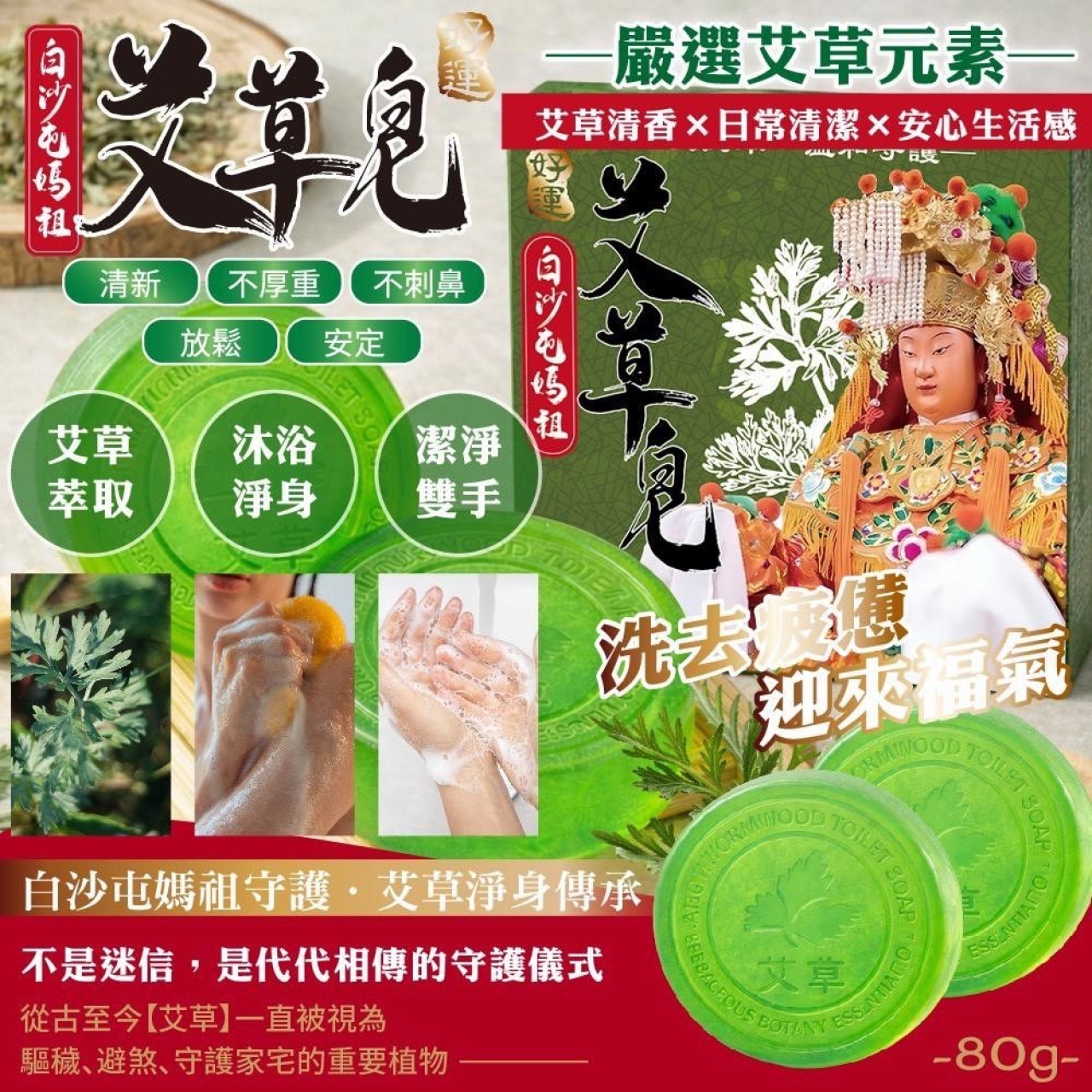 (2個)白沙屯媽祖 ✕ 艾草淨身皂