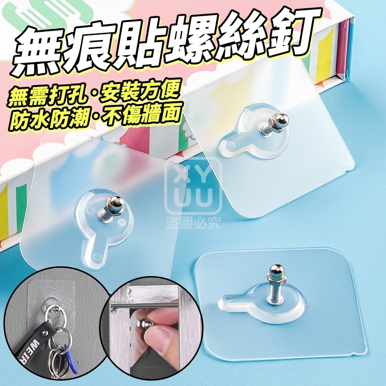 (4包)無痕貼螺絲釘10入