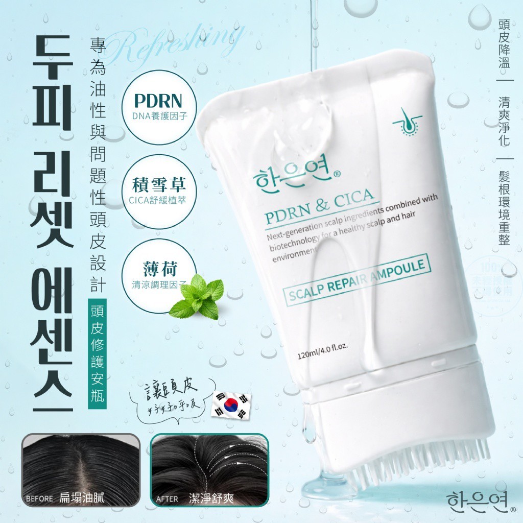 韓恩妍한은연®韓國專研PDRN積雪草頭皮修護安瓶 120ml