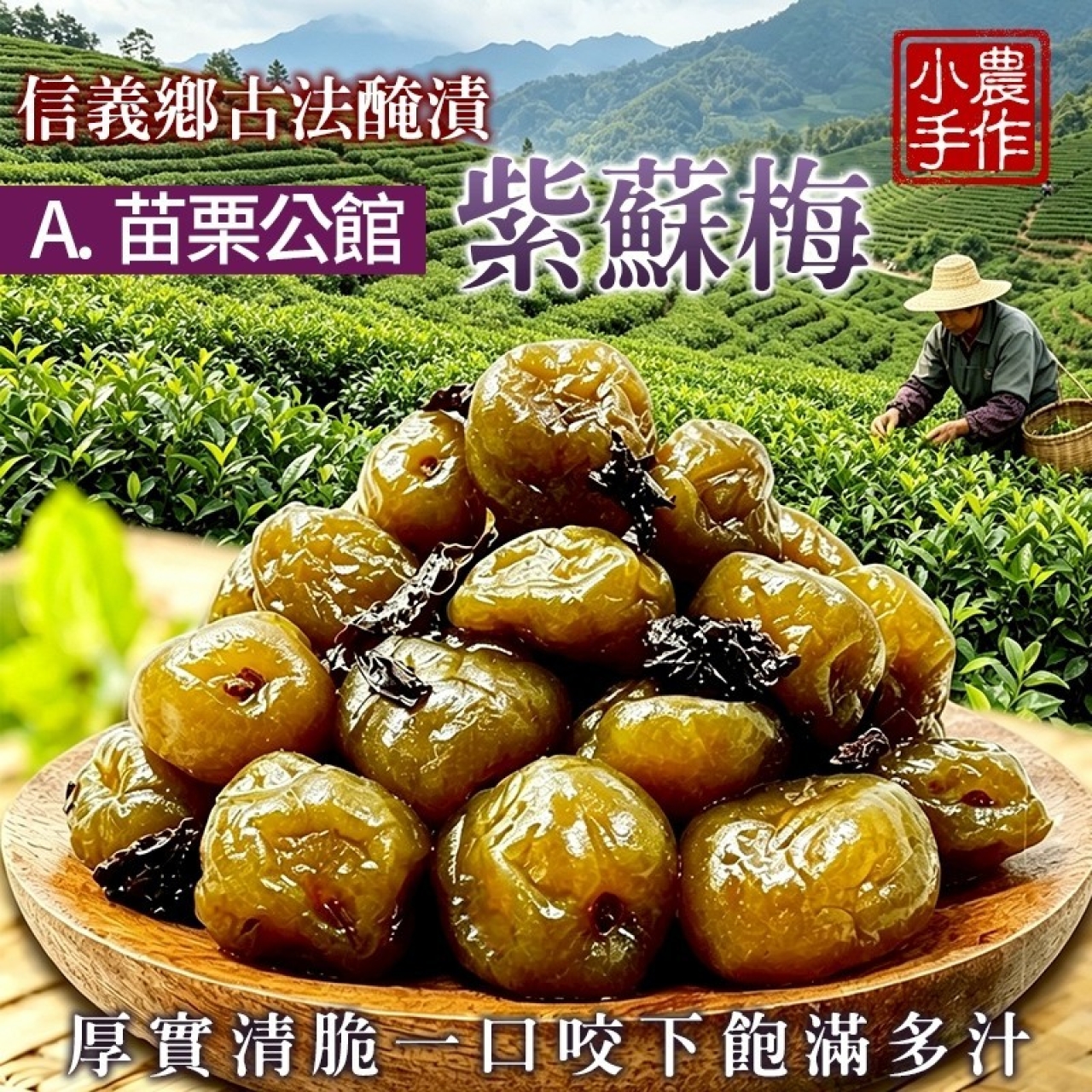 信義小農手作紫蘇梅&凍頂茶梅300g