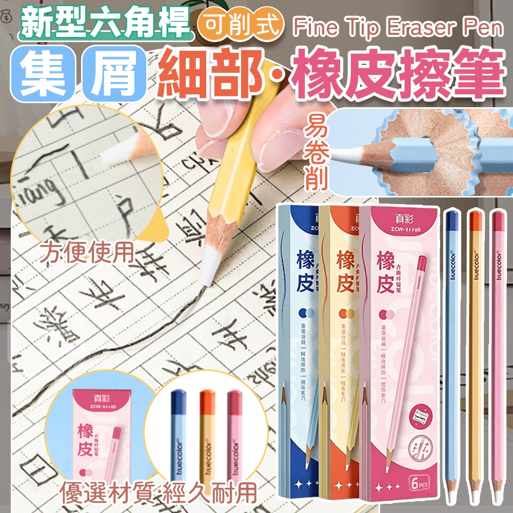 (2盒)新型六角桿可削式集屑細部橡皮擦筆6入