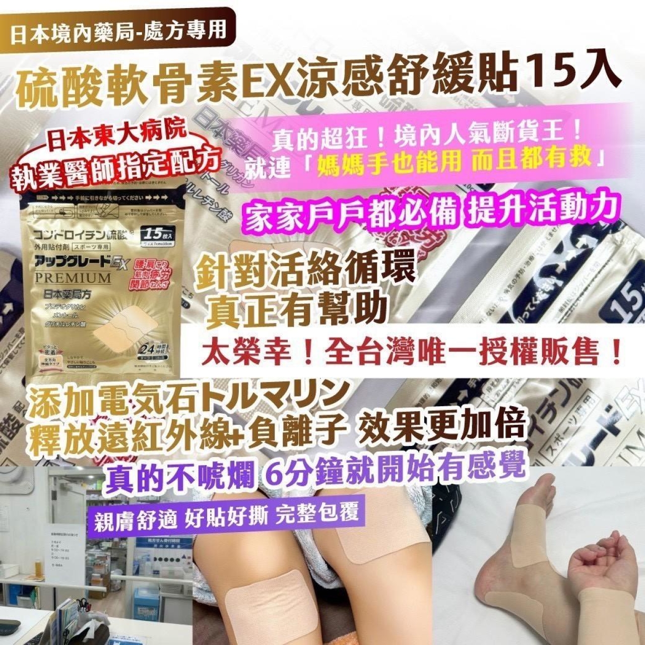 金色加強版 日本境內藥局 處方專用硫酸軟骨素EX涼感舒緩貼 15入—金色加強版 買一送一/組