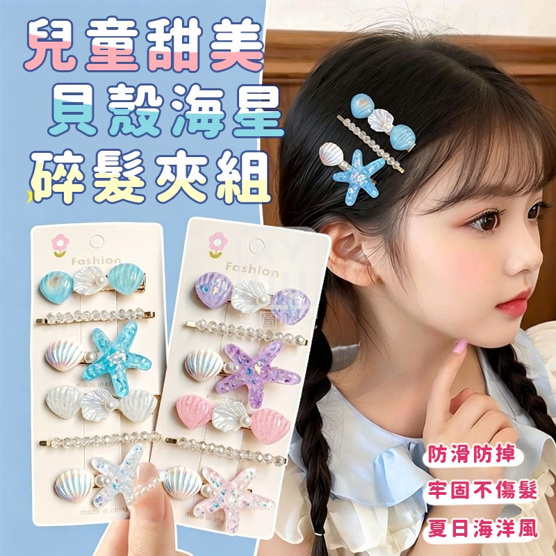 (4組)兒童甜美貝殼海星碎髮夾組
