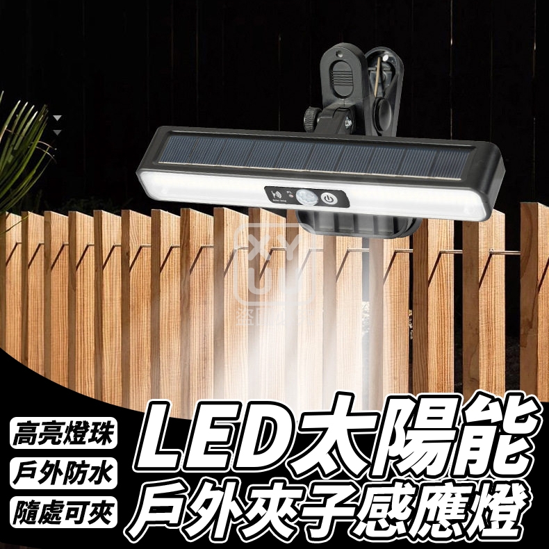 LED太陽能戶外夾子感應燈
