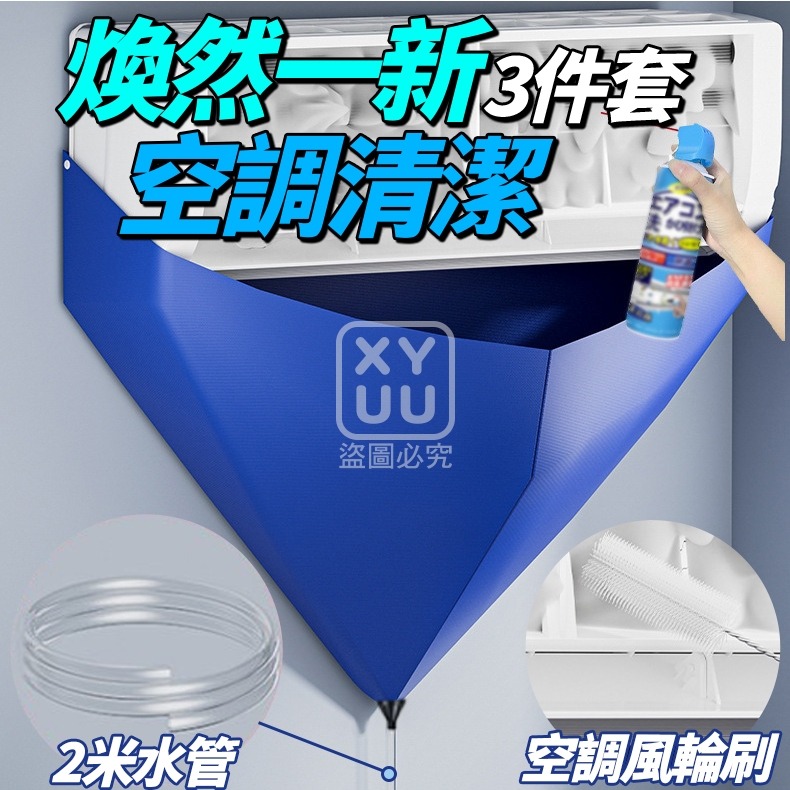 (2套)煥然一新空調清潔3件套