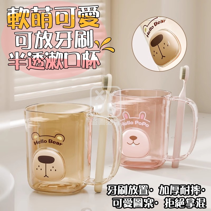 (4個)軟萌可愛 可放牙刷半透漱口杯