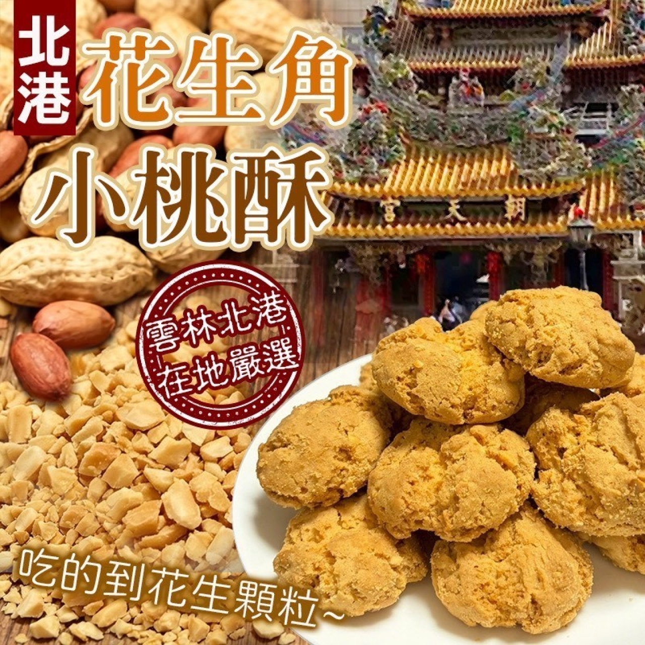 北港花生角小酥餅